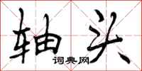 轴头怎么写好看,轴头书法图片