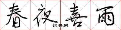 春夜喜雨怎么写好看，春夜喜雨书法图片