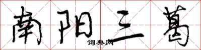 南阳三葛怎么写好看，南阳三葛书法图片