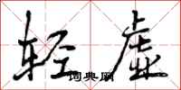 轻虚怎么写好看，轻虚书法图片