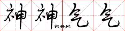 神神气气怎么写好看，神神气气书法图片