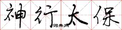 神行太保怎么写好看,神行太保书法图片
