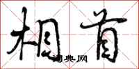 相首怎么写好看,相首书法图片