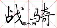 战骑怎么写好看，战骑书法图片