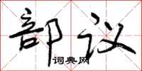 部议怎么写好看，部议书法图片