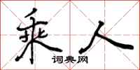 乘人怎么写好看,乘人书法图片