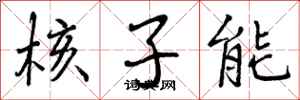核子能怎么写好看,核子能书法图片
