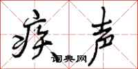 疾声怎么写好看，疾声书法图片