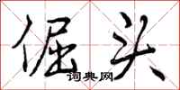 倔头怎么写好看,倔头书法图片