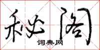 秘阁怎么写好看，秘阁书法图片