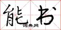 能书怎么写好看,能书书法图片