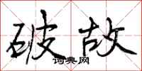 破故怎么写好看，破故书法图片