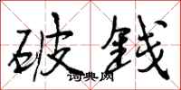 破钱怎么写好看，破钱书法图片