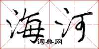 海河怎么写好看，海河书法图片