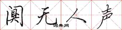 田英章阒无人声行书怎么写