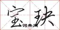 田英章宝玦行书怎么写