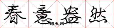 春意盎然怎么写好看，春意盎然书法图片