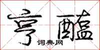 亨醢怎么写好看，亨醢书法图片
