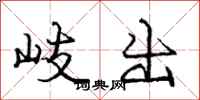岐出怎么写好看,岐出书法图片