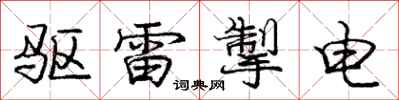 驱雷掣电怎么写好看,驱雷掣电书法图片
