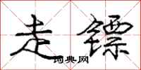 走镖怎么写好看,走镖书法图片