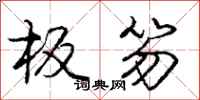 板笏怎么写好看,板笏书法图片