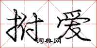 拊爱怎么写好看,拊爱书法图片