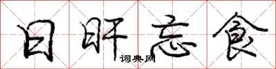 日旰忘食怎么写好看,日旰忘食书法图片