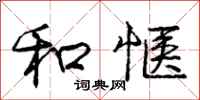 和惬怎么写好看,和惬书法图片