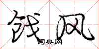 戗风怎么写好看,戗风书法图片