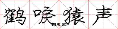 鹤唳猿声怎么写好看，鹤唳猿声书法图片