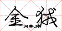 金狨怎么写好看，金狨书法图片