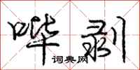 哔剥怎么写好看,哔剥书法图片
