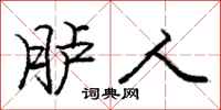 胪人怎么写好看,胪人书法图片