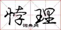 悖理怎么写好看,悖理书法图片