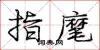 指麾怎么写好看,指麾书法图片