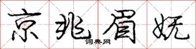 京兆眉妩怎么写好看，京兆眉妩书法图片