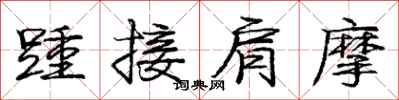踵接肩摩怎么写好看，踵接肩摩书法图片