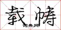 载帱怎么写好看,载帱书法图片