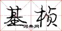 基桢怎么写好看,基桢书法图片