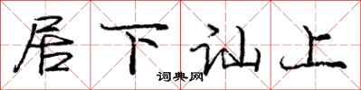 居下讪上怎么写好看，居下讪上书法图片