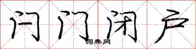 闩门闭户怎么写好看，闩门闭户书法图片