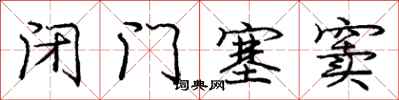 闭门塞窦怎么写好看，闭门塞窦书法图片