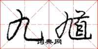 九馗怎么写好看，九馗书法图片