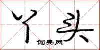 丫头怎么写好看,丫头书法图片