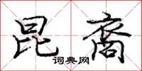昆裔怎么写好看,昆裔书法图片