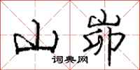 山峁怎么写好看,山峁书法图片