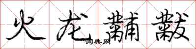 火龙黼黻怎么写好看，火龙黼黻书法图片