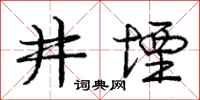 井堙怎么写好看,井堙书法图片
