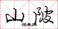 山陂怎么写好看，山陂书法图片